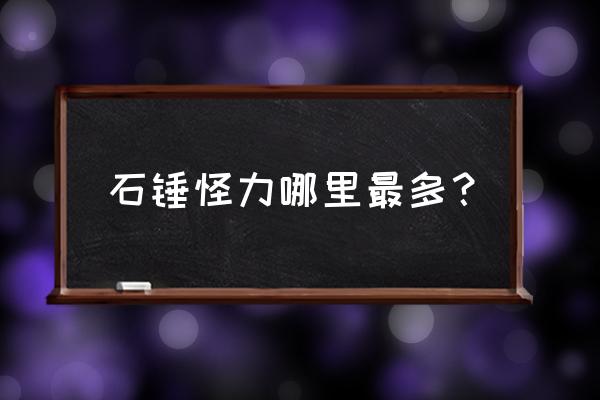 阴阳师石锤怪力是谁 石锤怪力哪里最多？