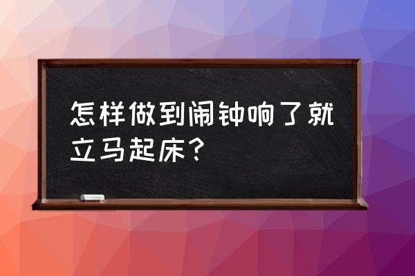 快速起床闹钟 怎样做到闹钟响了就立马起床？