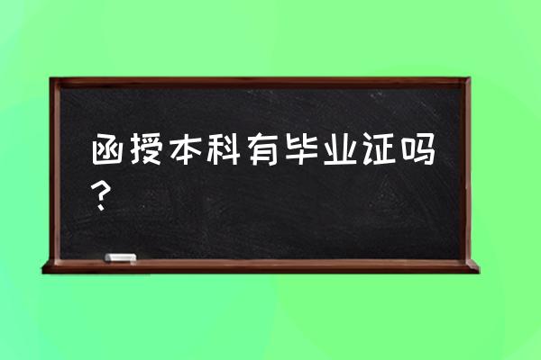 函授教育毕业证 函授本科有毕业证吗？