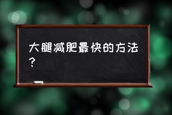 瘦腿的最快方法 大腿减肥最快的方法？