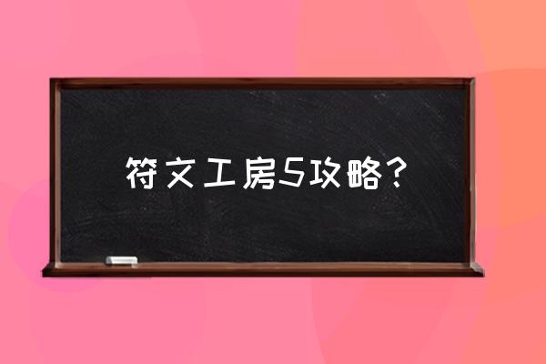 符文工房5不会出了 符文工房5攻略？