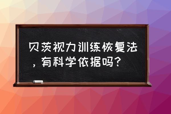 贝茨视力训练法弊端 贝茨视力训练恢复法，有科学依据吗？