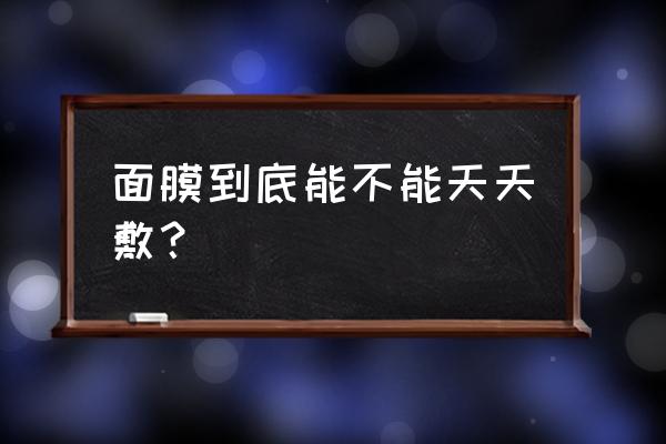 面膜到底能不能天天敷 面膜到底能不能天天敷？