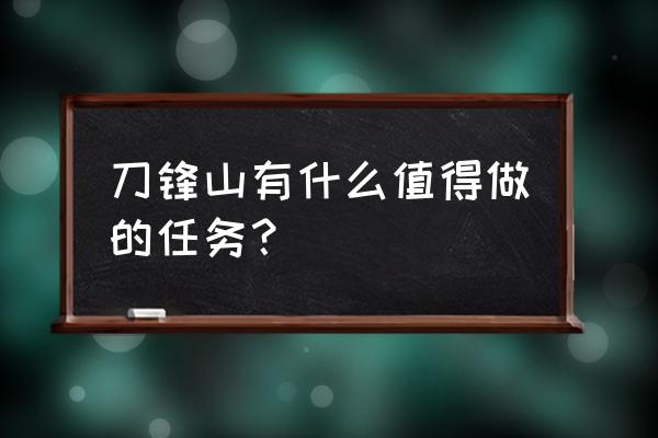 刀锋山竞技场任务 刀锋山有什么值得做的任务？