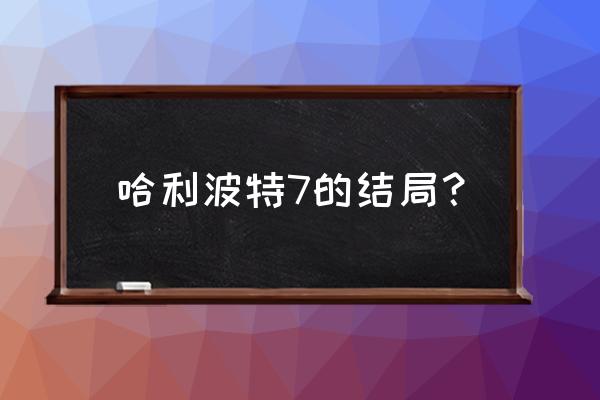 哈利波特7下熊猫影视 哈利波特7的结局？