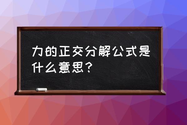 力的正交分解公式 力的正交分解公式是什么意思？