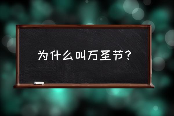 万圣节由来介绍 为什么叫万圣节？