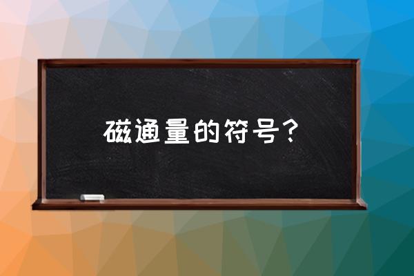 磁通量单位符号 磁通量的符号？