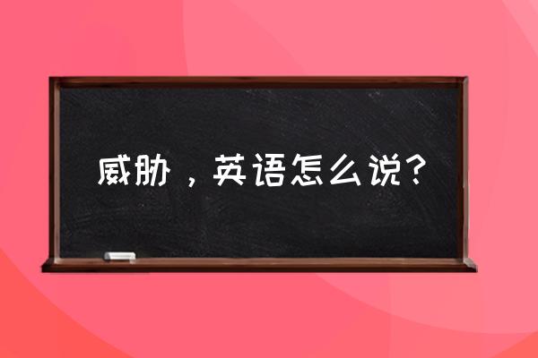 威胁英文发音 威胁，英语怎么说？