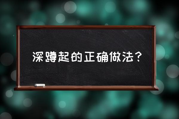 深蹲怎么做正确 深蹲起的正确做法？