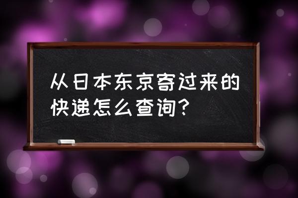 日本ems国际快递查询 从日本东京寄过来的快递怎么查询？