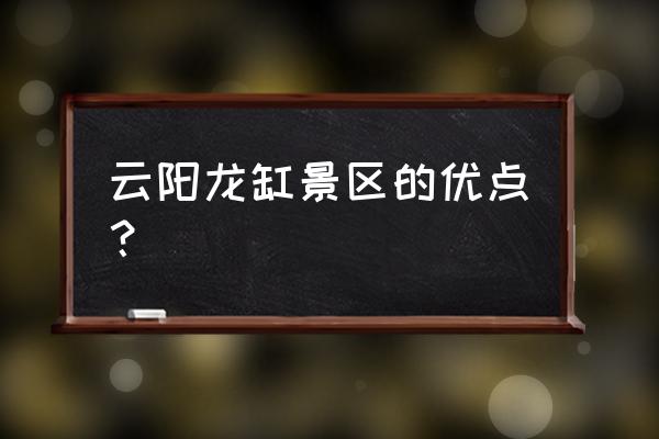 云阳龙缸好玩吗 云阳龙缸景区的优点？