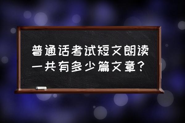 普通话考试读文章 普通话考试短文朗读一共有多少篇文章？