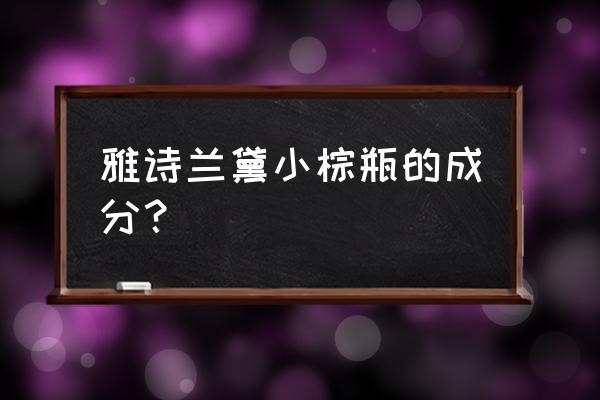 雅诗兰黛小棕瓶成分表 雅诗兰黛小棕瓶的成分？