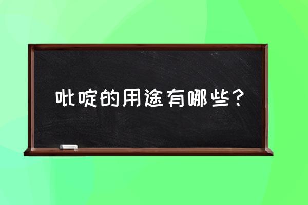 吡啶甲酸铬的作用 吡啶的用途有哪些？