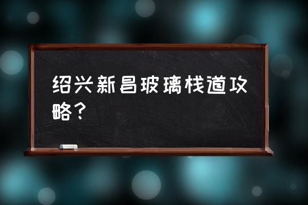 穿岩十九峰要爬山吗 绍兴新昌玻璃栈道攻略？