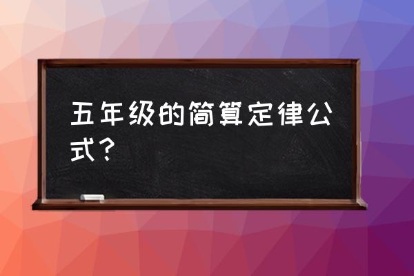 五年级简便计算公式 五年级的简算定律公式？