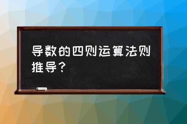 求导法则四则运算 导数的四则运算法则推导？