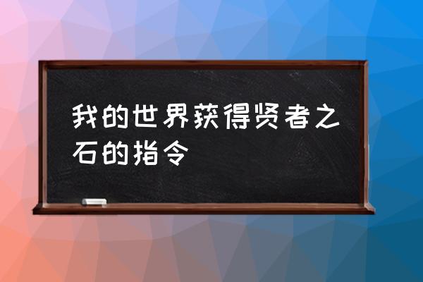 我的世界贤者之石 我的世界获得贤者之石的指令