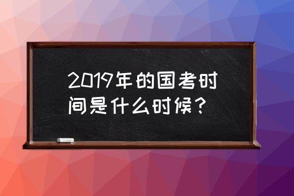 2019年国考时间 2019年的国考时间是什么时候？