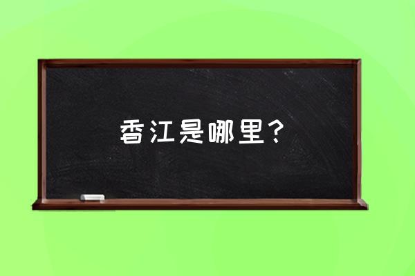 香江财富人生 香江是哪里？