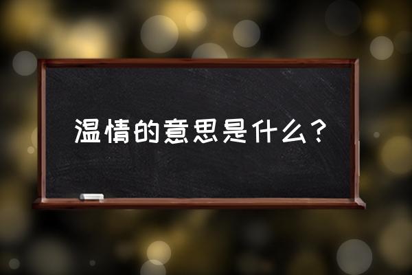 温情的意思解释 温情的意思是什么？