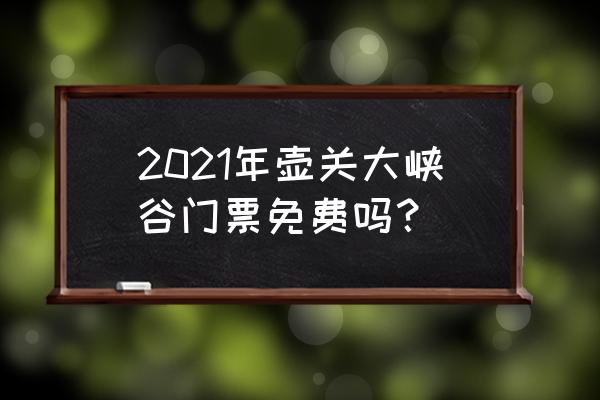 壶关大峡谷现在开放吗 2021年壶关大峡谷门票免费吗？