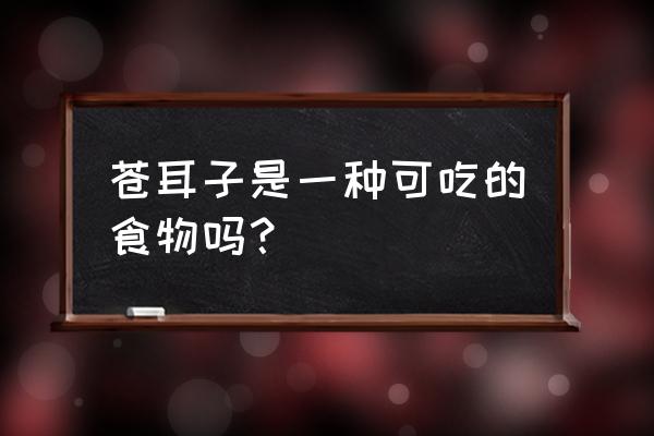 苍耳子散的组成与功效 苍耳子是一种可吃的食物吗？