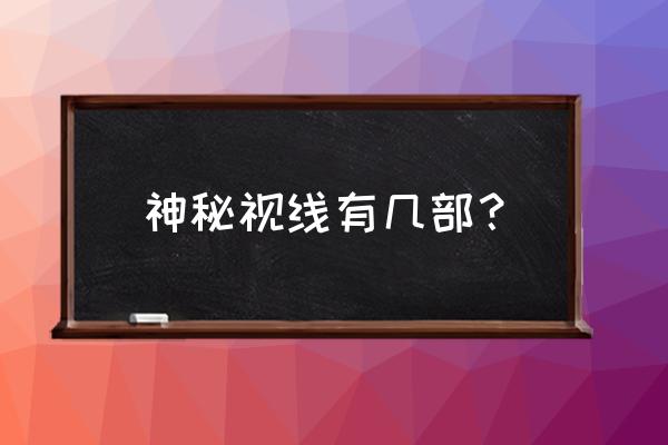 神秘视线21 神秘视线有几部？