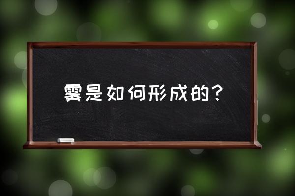 雾的形成与什么有关 雾是如何形成的？