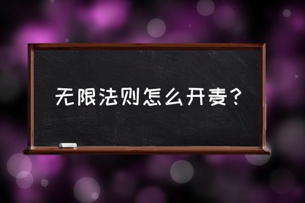 无限法则怎么说话 无限法则怎么开麦？