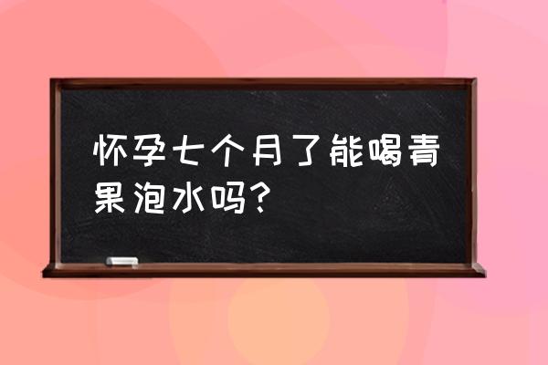 青果功效与作用及禁忌 怀孕七个月了能喝青果泡水吗？