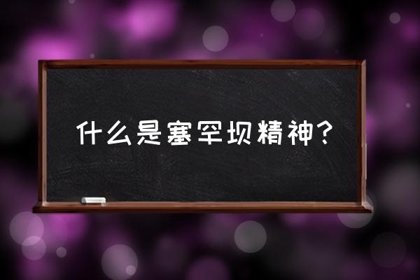 塞罕坝精神是指什么 什么是塞罕坝精神？