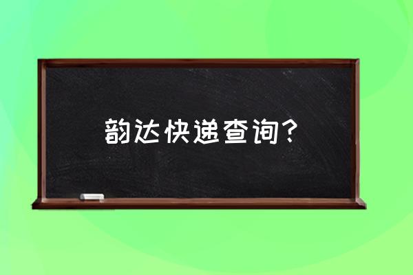 韵达查询入口 韵达快递查询？