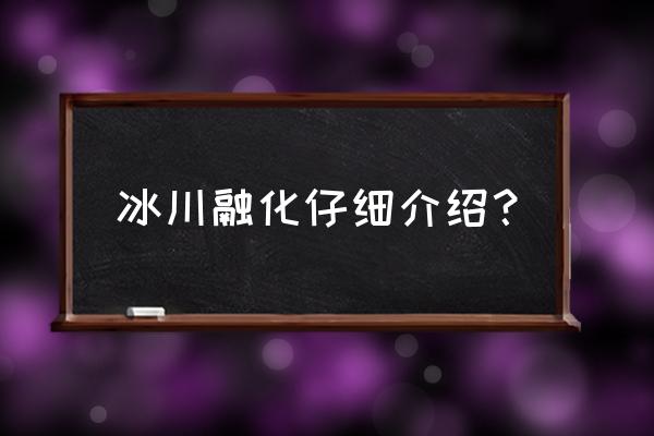 冰山在融化简介 冰川融化仔细介绍？