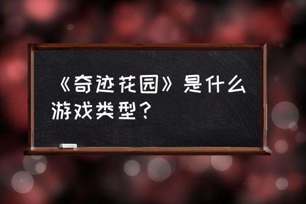 《奇迹花园》梗概 《奇迹花园》是什么游戏类型？