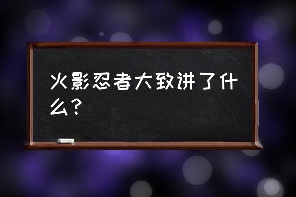 火影忍者简介概要 火影忍者大致讲了什么？