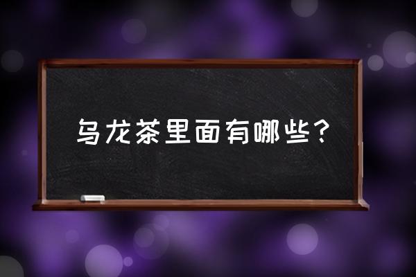 乌龙茶种类名称大全 乌龙茶里面有哪些？