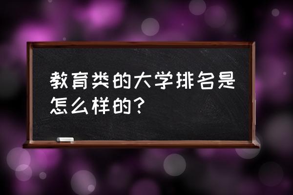 教育学排名qs 教育类的大学排名是怎么样的？