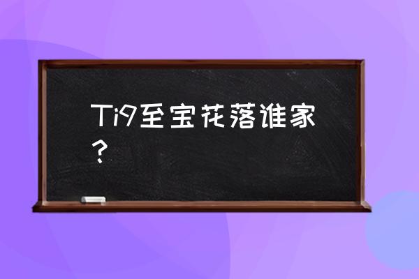 风暴之灵至宝 Ti9至宝花落谁家？