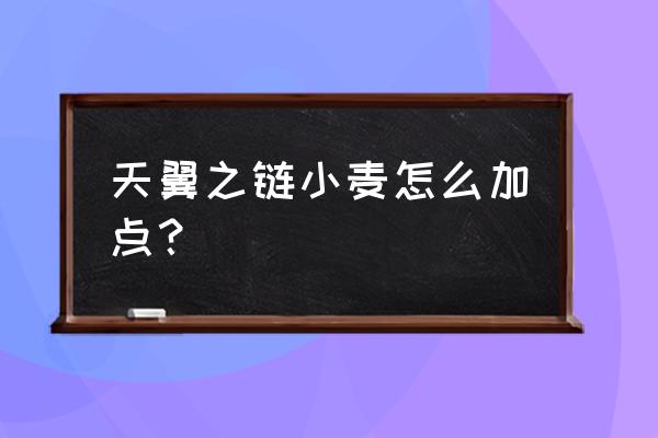 天翼之链复活 天翼之链小麦怎么加点？