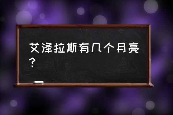 艾泽拉斯的新月 艾泽拉斯有几个月亮？