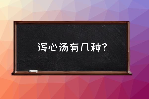 生姜泻心汤原文 泻心汤有几种？