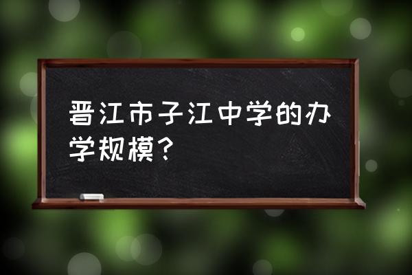 子江中学是一级达标吗 晋江市子江中学的办学规模？