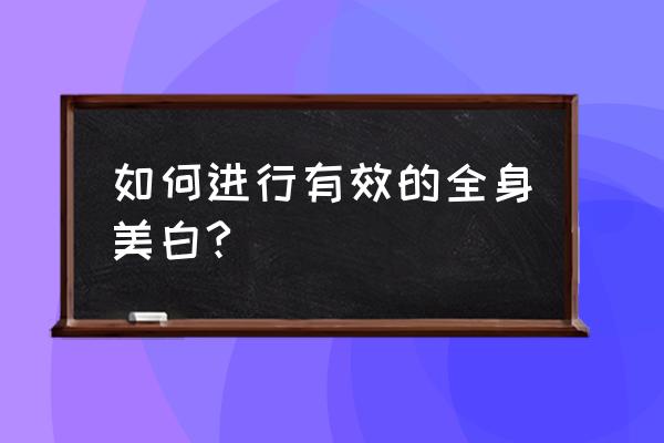 全身美白的有效方法 如何进行有效的全身美白?