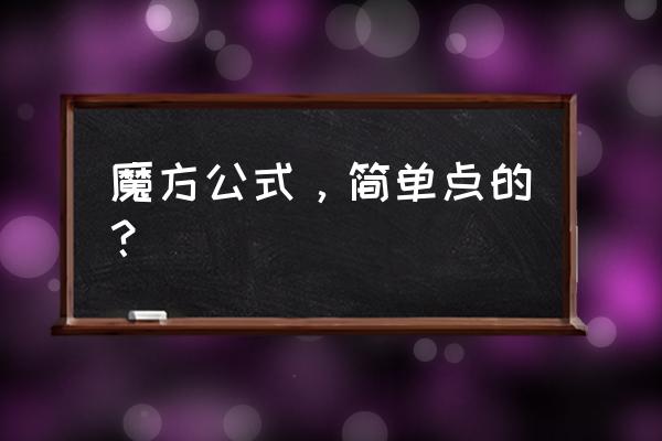 魔方的简单公式 魔方公式，简单点的？