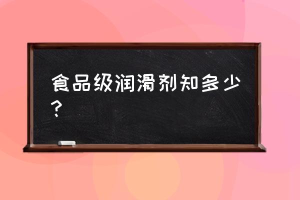 最近的食品级润滑油 食品级润滑剂知多少？