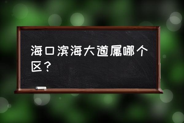 海口滨海大道滨海花园 海口滨海大道属哪个区？