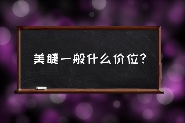 接睫毛多少钱 美睫一般什么价位？