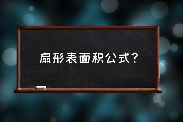 扇形的表面积公式 扇形表面积公式？